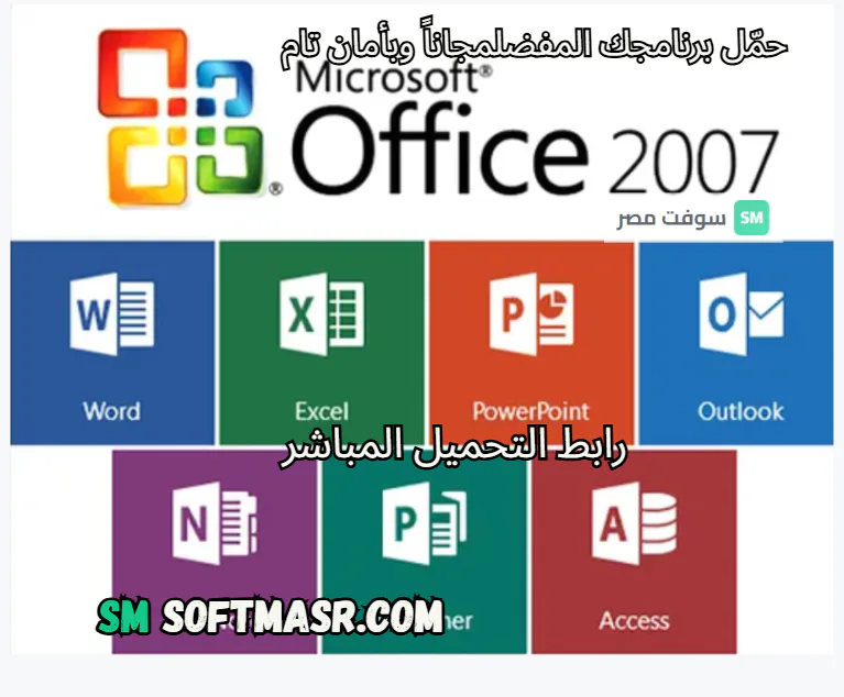 تحميل برنامج اوفيس 2007